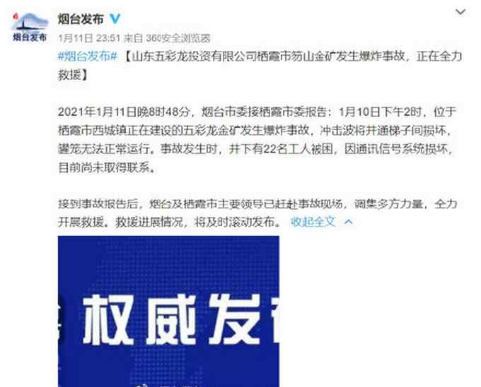 山东一金矿发生爆炸事故22人被困 目前尚未取得联系