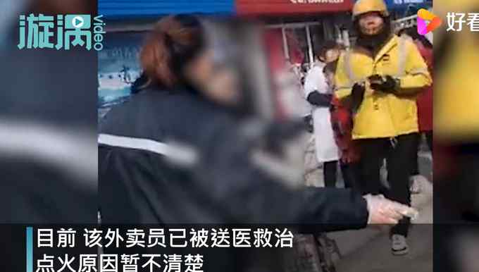 “我要我的血汗钱！” 江苏一外卖员汽油浇身点火自伤 网友：命比钱重要