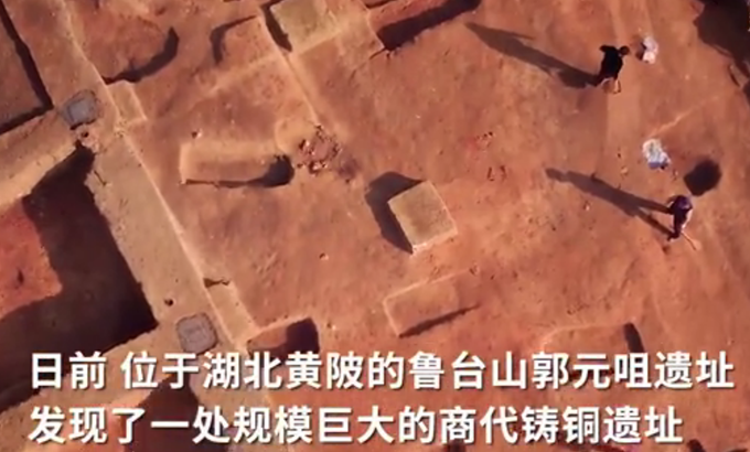 湖北发现迄今长江流域最大商代铸铜遗址 堪称“重工业基地”