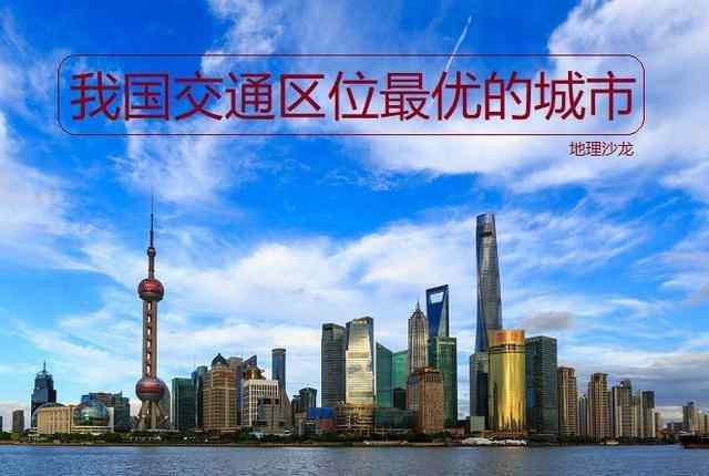 长江入海口在哪个城市 为什么说地处长江入海口的上海，是我国交通地理位置最优的城市？