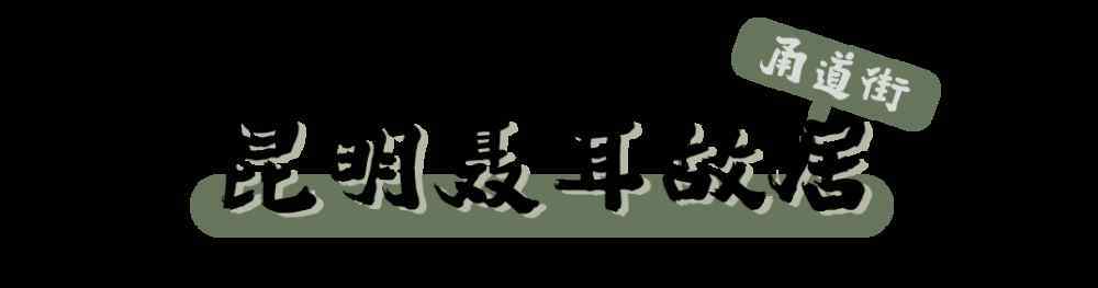 街尾之宅 探寻街头巷尾里的名人风骨，揭开尘封的昆明往事！