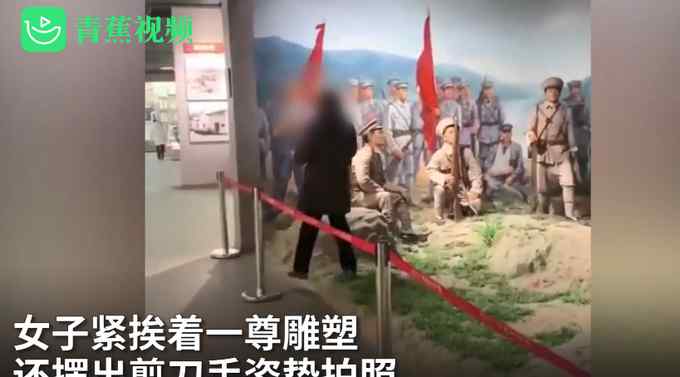 南昌八一纪念馆一女子穿越警戒线 摆剪刀手与雕塑拍照 网友炸了！