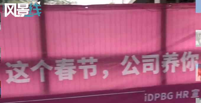 “总被逼婚？何以解忧 唯有留守”单位硬核留人横幅 令人爆笑！
