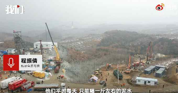 山东金矿事故受困者此前喝泥水维生 营养专家发声：正供给营养液