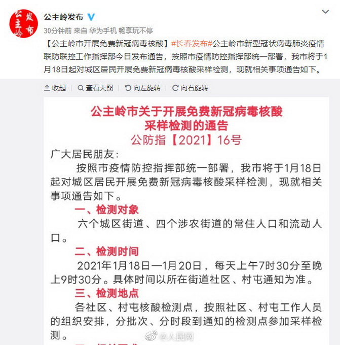 最新！吉林公主岭所有居民居家隔离 公主岭开展全员核酸检测
