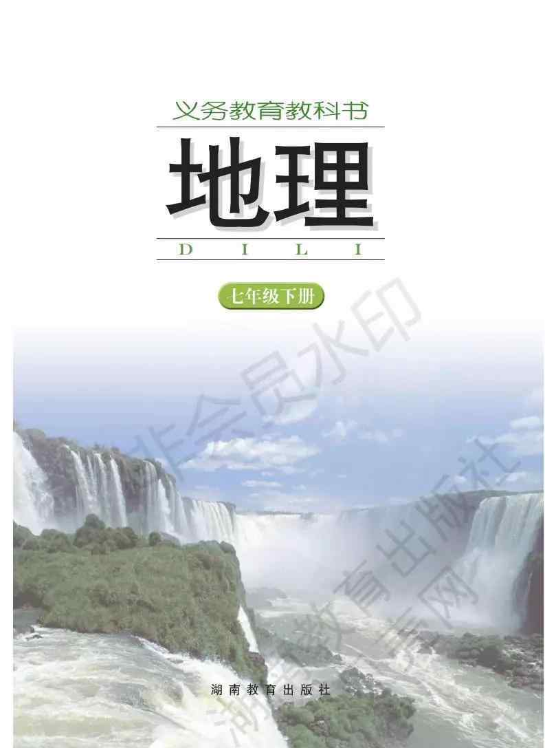 七年级下册地理电子书湘教版 湘教版初中七年级地理下册电子课本（高清版）