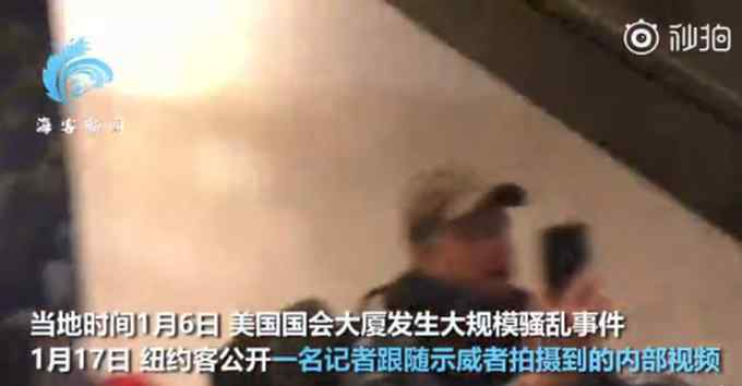美媒再曝国会骚乱细节：示威者被警察“目送”上楼 肆意拍摄机密文件