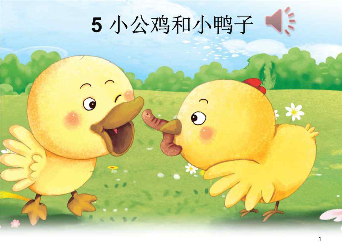 小公鸡和小鸭子教案 部编语文一年级下册《小公鸡和小鸭子》新课标教案教学设计