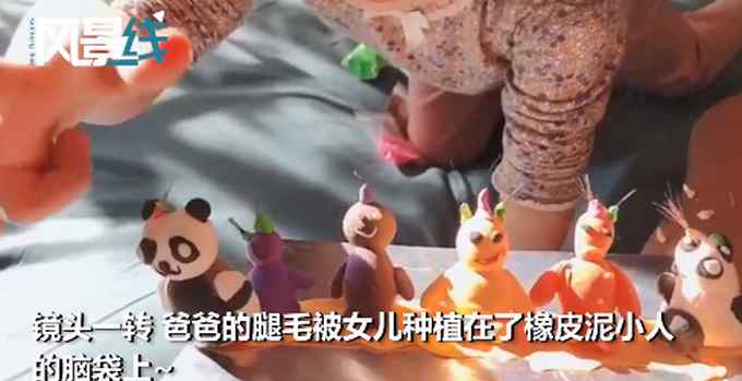 神操作！女儿薅爸爸腿毛给泥人做头发 场面画风清奇 网友：专业植发？