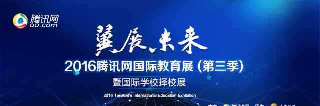 季直 腾讯国际教育展第三季 直面“小别离”式中国焦虑