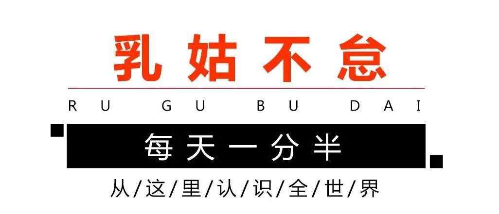 乳姑不怠 《乳姑不怠》一分半百科故事