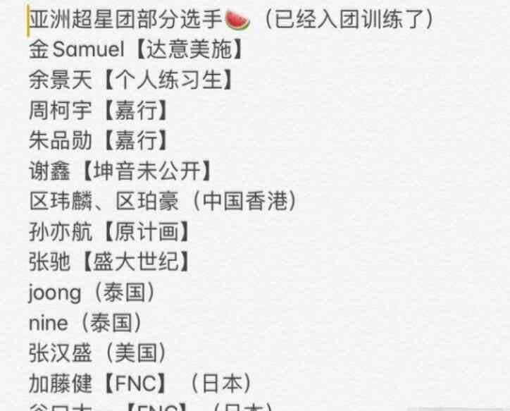 亚洲星官网 《青你3》后，《亚洲超星团》选手名单曝光，网友：公开抢人？