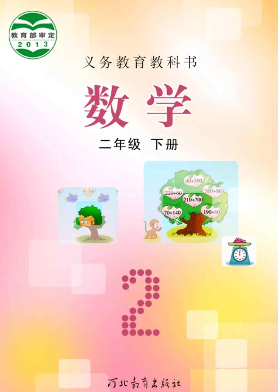 二年级数学下册书 冀教版二年级数学下册电子课本（电子课本）文章配图