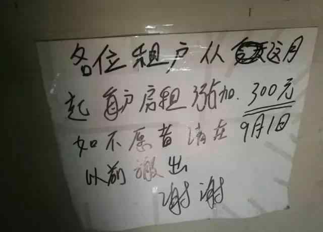 房租涨价通知 杭州网友晒房东涨价通知：每户涨300不愿请搬出