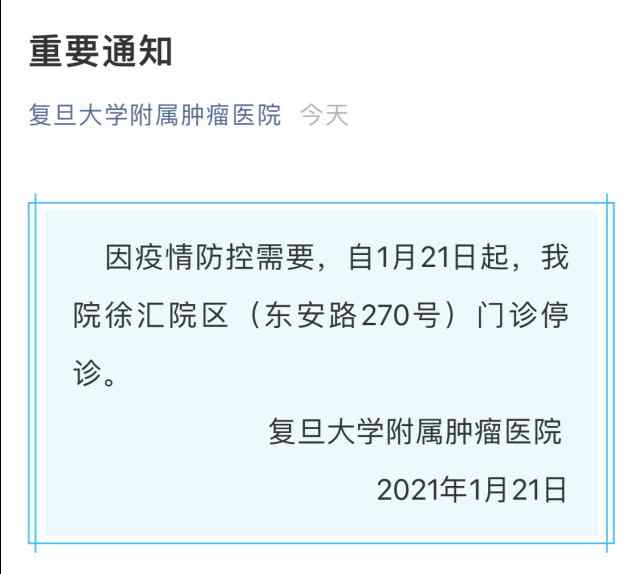 复旦附属肿瘤医院徐汇院区门诊停诊 1人疑似 到底是怎么一回事