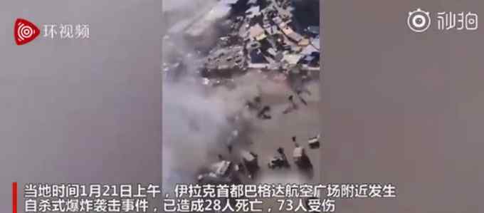 已致28死73伤！伊拉克首都巴格达发生自杀式爆炸 最新画面曝光