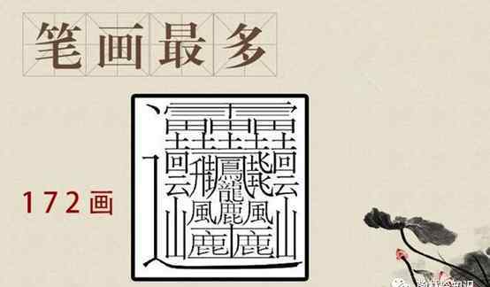 世上最难写的字一亿画 世界上难写的汉字，172画，不是biáng