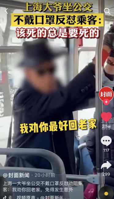 奇葩！上海一大爷坐公交不戴口罩反怼劝阻乘客：该死的总是要死的