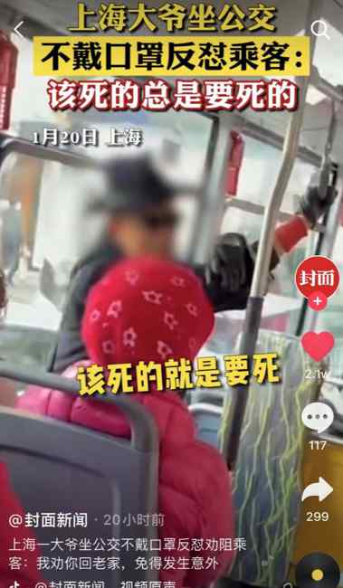 奇葩！上海一大爷坐公交不戴口罩反怼劝阻乘客：该死的总是要死的
