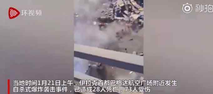 已致28死73伤！伊拉克首都巴格达发生自杀式爆炸 最新画面曝光