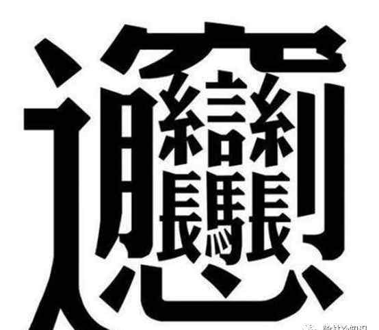 世上最难写的字一亿画 世界上难写的汉字，172画，不是biáng