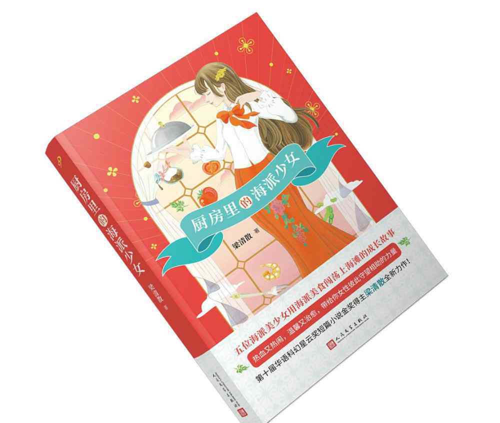 海派甜心小说 一本依葫芦画瓢可以做出美食的小说——《厨房里的海派少女》