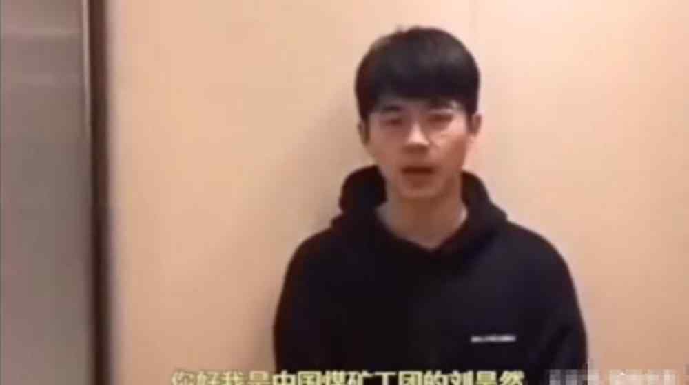 文工团招聘 刘昊然考编成功中国煤矿文工团，网友：铁饭碗有了