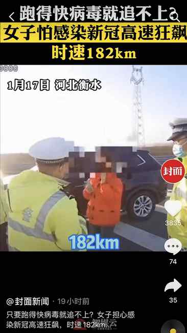 只要跑得快病毒就追不上？女子担心感染新冠高速狂飙 时速182km