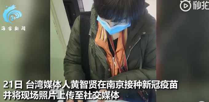 台媒体人黄智贤接种大陆疫苗 骄傲发文：这 就是中国日常！