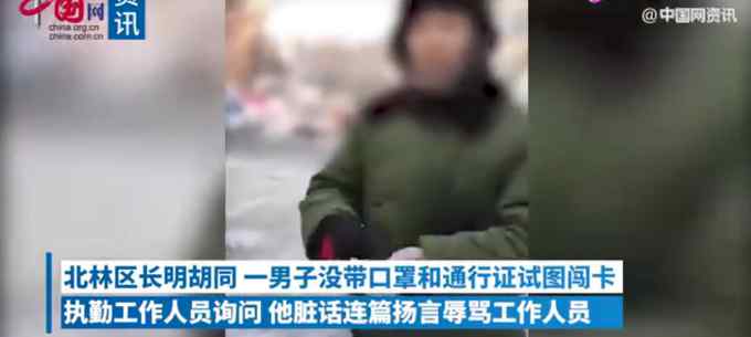 “知道我是谁吗？”黑龙江一男子大骂防疫工作者：我的证件吓死所有人！