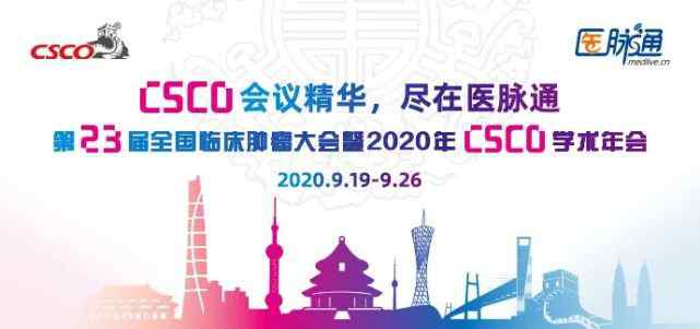 csco官网 第23届全国临床肿瘤学大会暨2020年CSCO学术年会