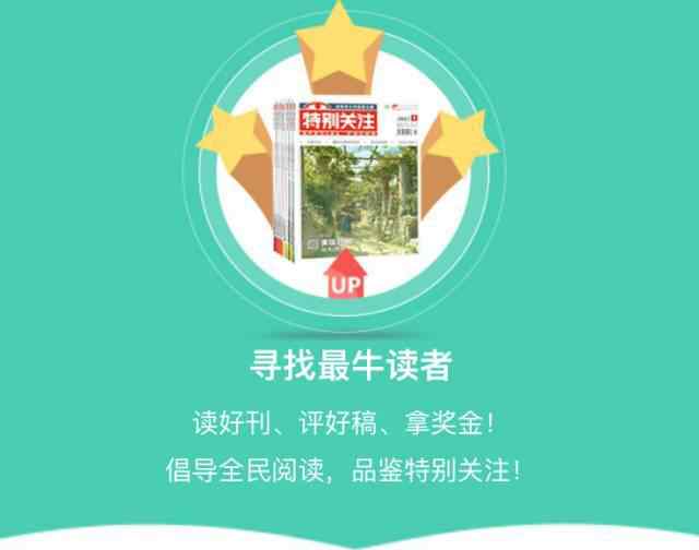 特别关注电子版 解锁文章 提高命中率 《特别关注》精华稿件电子版终于上线啦！