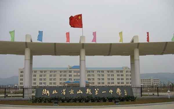 湖北京山一中 荆门最好的3所高中，第一名是县级中学，学霸云集，是你的母校吗