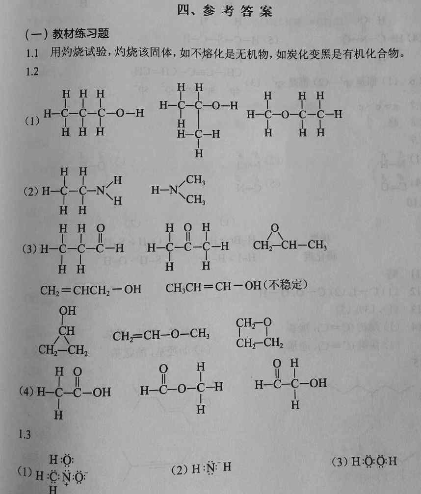 陆涛 《有机化学练习题与习题参考答案》陆涛 第八版 第1~9章