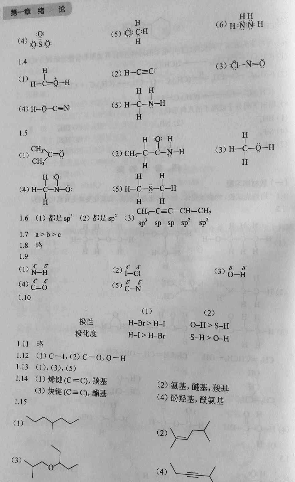 陆涛 《有机化学练习题与习题参考答案》陆涛 第八版 第1~9章