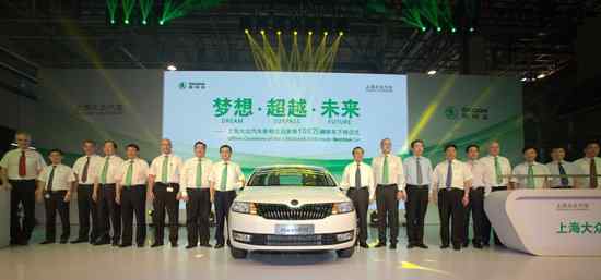 上海大众斯柯达车友会 全新起航 上海大众斯柯达第100万辆轿车下线