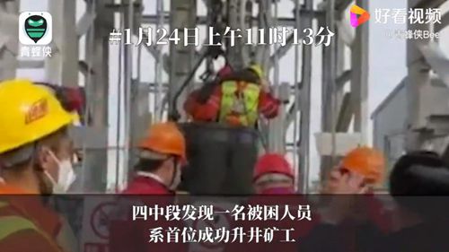 好消息！栖霞已发现被困矿工全部升井 事情的详情始末是怎么样了！