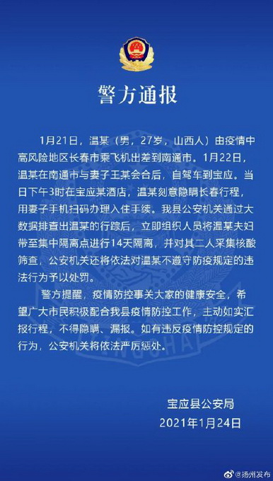 最新通报！男子隐瞒中高风险行程被处罚 曾途径南通、宝应