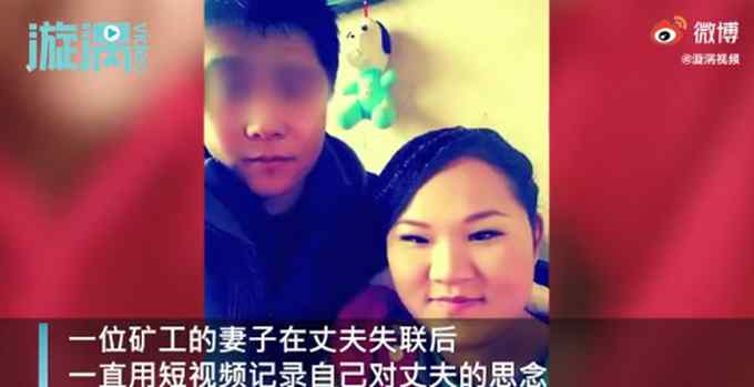 泪目！栖霞金矿遇难者妻子：会把孩子带大 你去好好陪妈妈吧