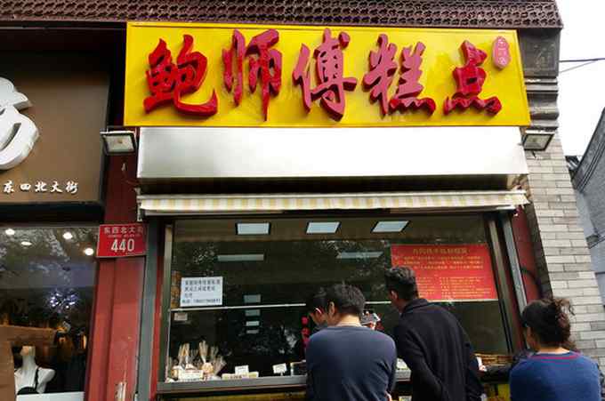 鲍师傅糕点 北京“鲍师傅”糕点哪一个才是正宗 14家直营店对战200余山寨店