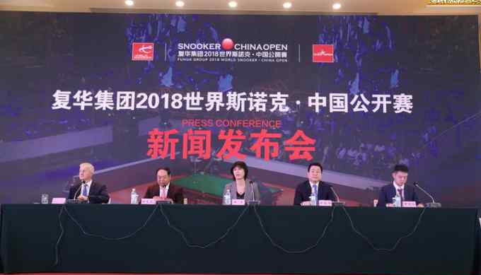 复华控股董事长作为 复华集团2018世界斯诺克中国公开赛4月初开杆
