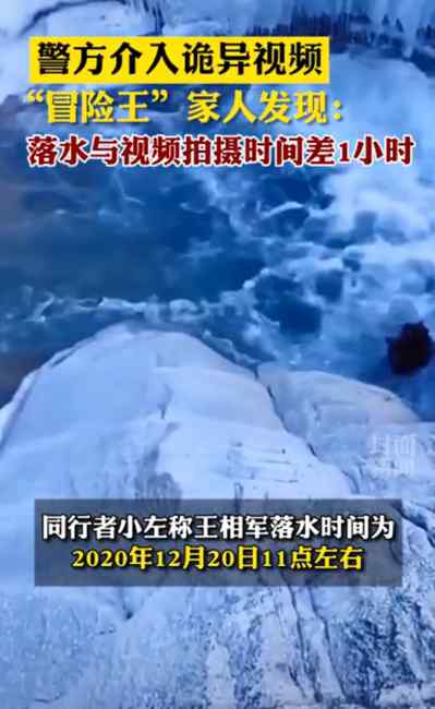 西藏冒险王家属发声质疑失踪事件：落水时间与视频拍摄时间差一小时
