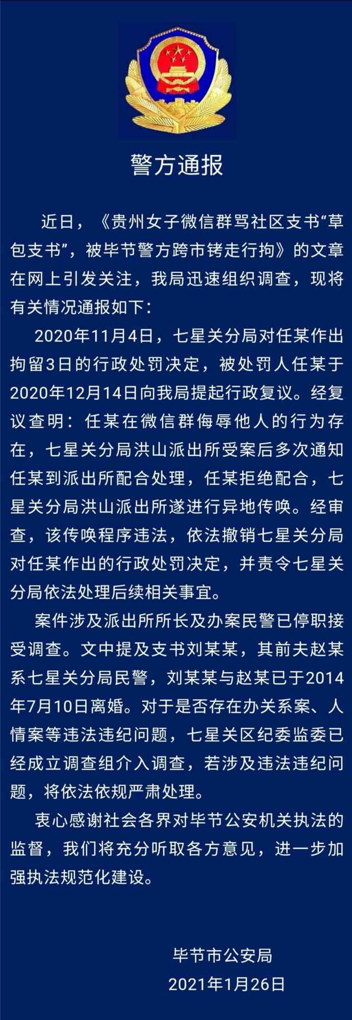 女子群内骂社区支书是“草包支书”被拘 警方撤销处罚！新华网发声