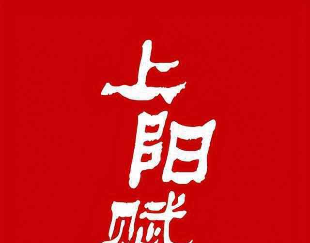 庄文清 《上阳赋》中一些演员的首部影视作品，你都看过哪些呢？