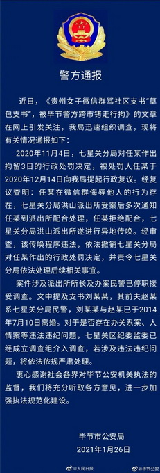 警方撤销对辱骂社区书记女子的行政处罚：跨市铐走行拘 传唤程序违法