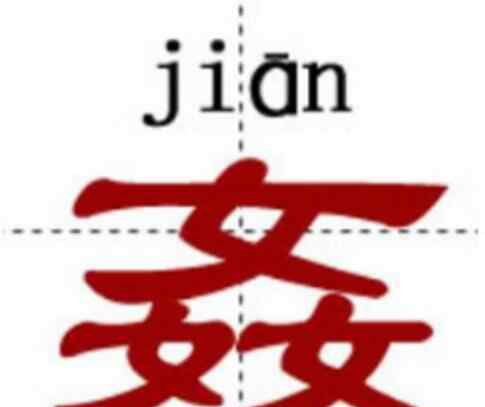 最复杂的汉字 中国最牛的十个汉字，姦鱻麤羴