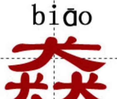 最复杂的汉字 中国最牛的十个汉字，姦鱻麤羴
