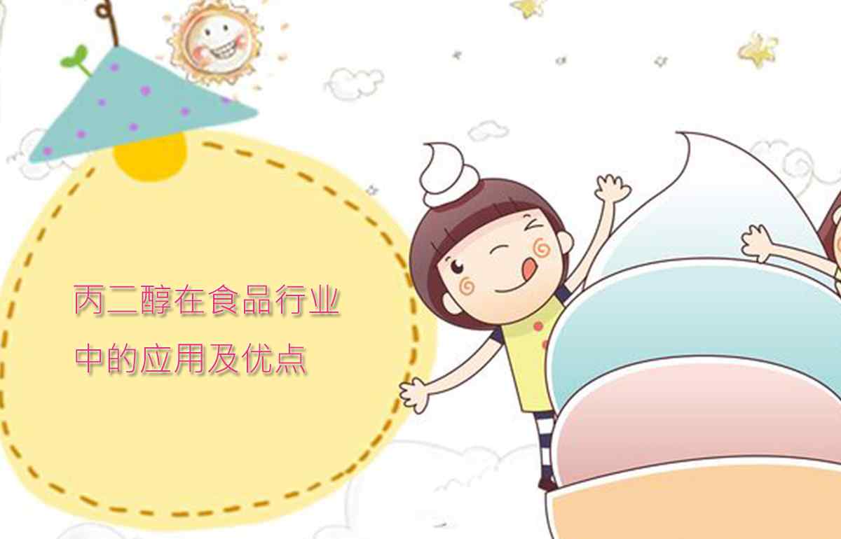 丙二醇的作用 【丙二醇供应销售】丙二醇在食品行业的这些用途你知道吗？