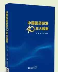 隆重推出 隆重推出《中国医药研发40年大数据》！