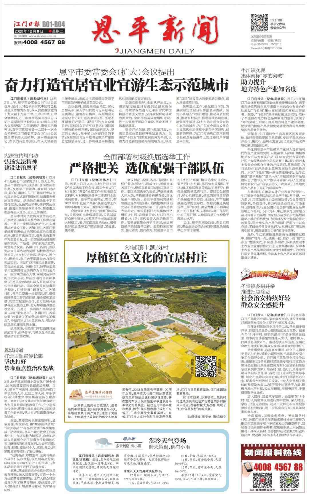 恩平新闻 恩平新闻·数字报  2020.12.8